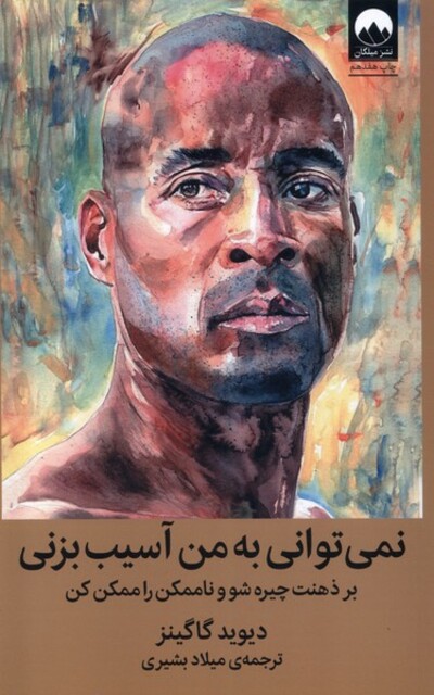 کتاب نمی توانی به من آسیب بزنی