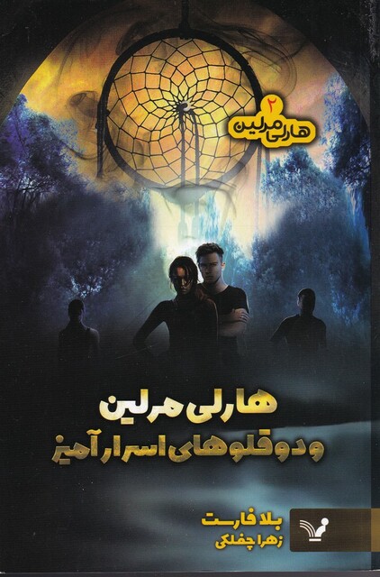 کتاب هارلی مرلین 2 دو قلوهای اسرار آمیز