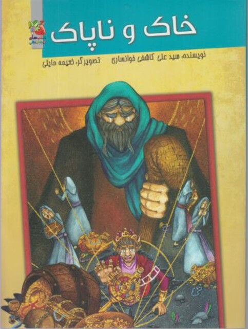 کتاب خاک و ناپاک