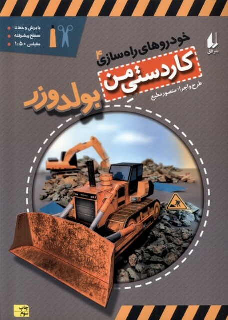 کتاب خودرو های راه سازی 4 بولدوزر