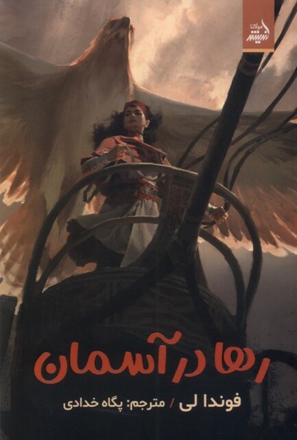 کتاب رها در آسمان (اندیشه مولانا)