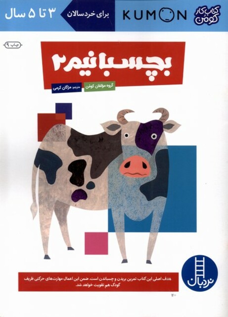 کتاب کتاب‌کومن بچسبانیم2 برای‌ خردسالان 3 تا 5 سال