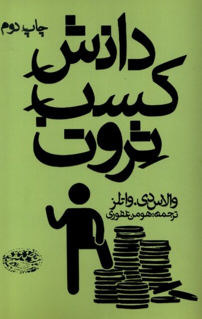 کتاب دانش کسب ثروت