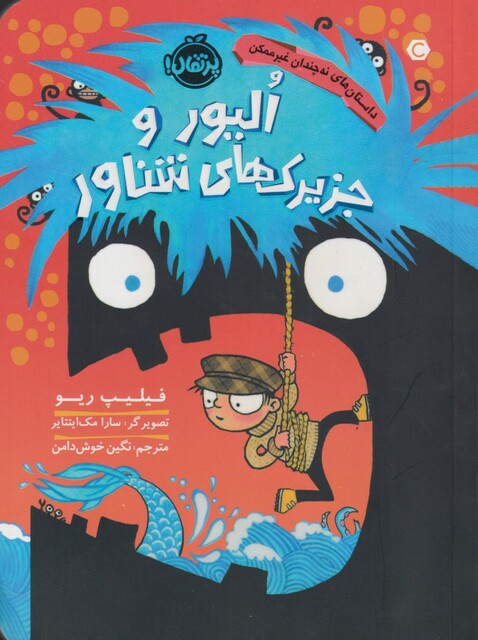 کتاب داستان ‌های نه چندان غیر ممکن الیور و جزیرک های شناور