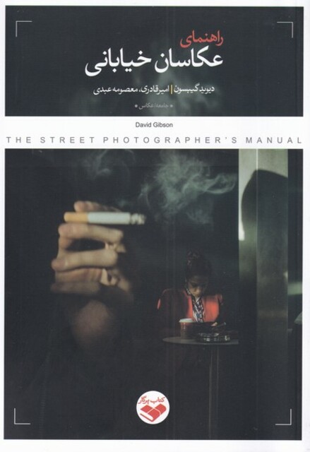کتاب راهنمای عکاسان خیابانی