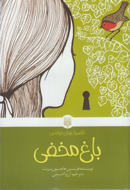 کتاب کلاسیک‌ های خواندنی باغ‌ مخفی