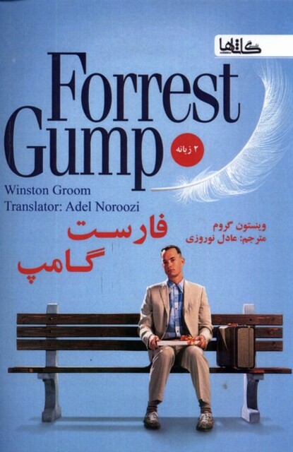 کتاب فارست گامپ دو زبانه