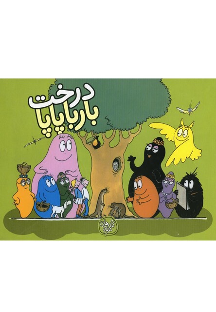 کتاب بارباپاپا 6 درخت بارباپاپا