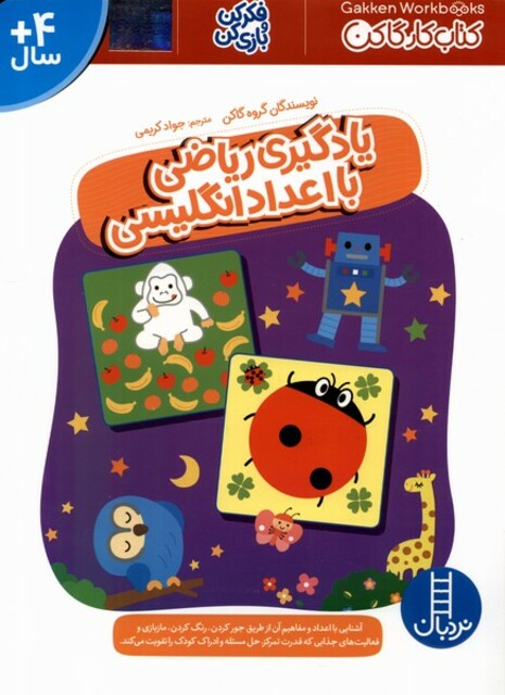 کتاب کتاب‌‌کارگاکن یادگیری ‌ریاضی ‌با‌ اعداد‌ انگلیسی