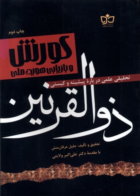 کتاب کورش و بازیابی هویت ملی(ذوالقرنین)