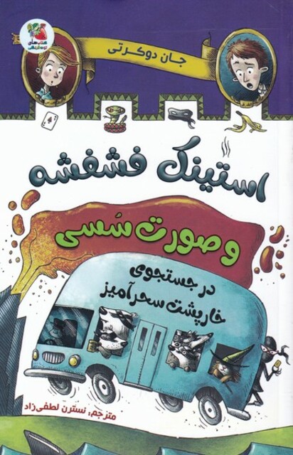 کتاب استینک‌ فشفشه 2 در جستجوی ‌خارپشت سحرآمیز