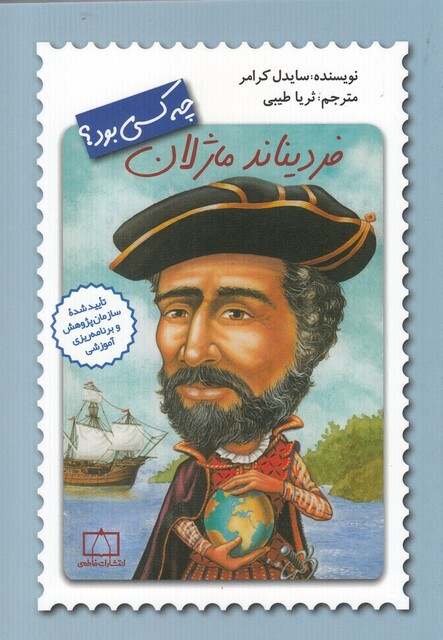 کتاب چه کسی بود فردیناند ماژلان