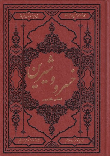 کتاب خسرو و شیرین وزیری ‌چرم