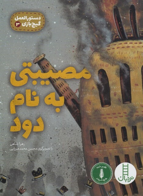 کتاب دستور العمل گیج بازی 3 مصیبتی به نام دود