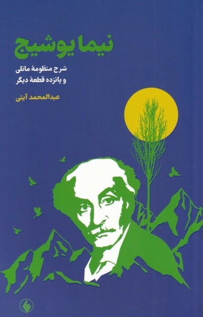 کتاب نیما یوشیج شرح‌ منظومه مانلی