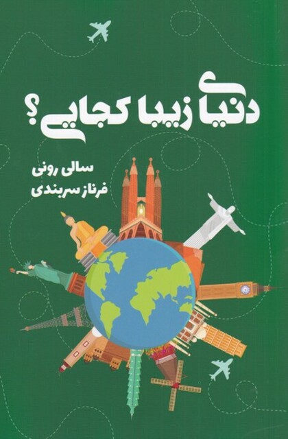 کتاب دنیای زیبا کجایی