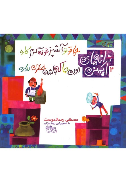 کتاب ترانه های ایمنی 2(چاقوتوآشپزخونه گرم کاره)