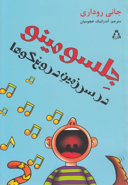 کتاب جلسومینو در سرزمین دروغ گوها