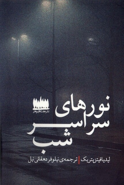 کتاب نورهای سراسر شب