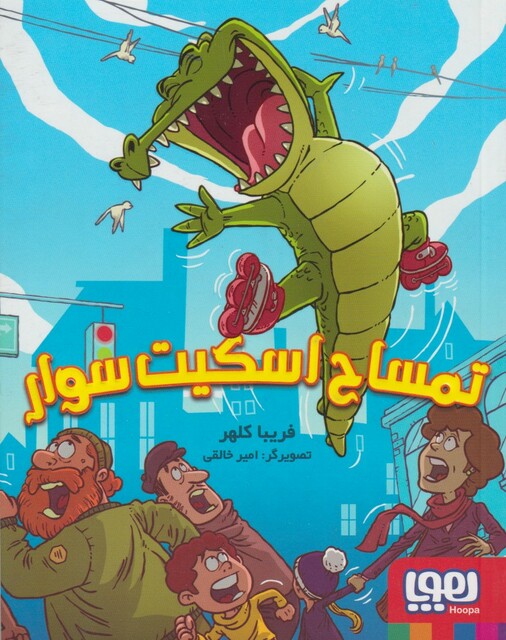 کتاب تمساح اسکیت سوار