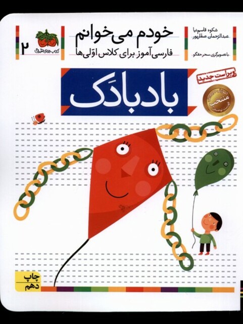 کتاب خودم می خوانم 2 باد بادک