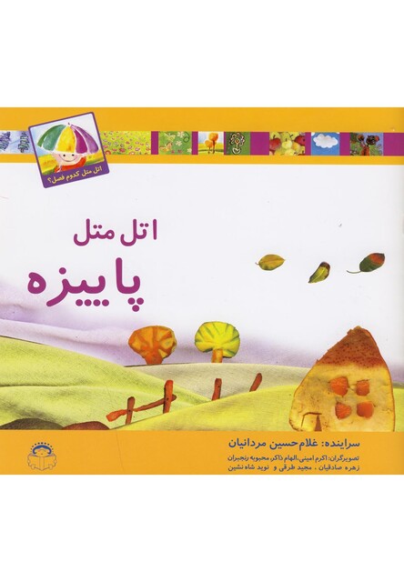 کتاب اتل متل کدوم فصل پاییزه