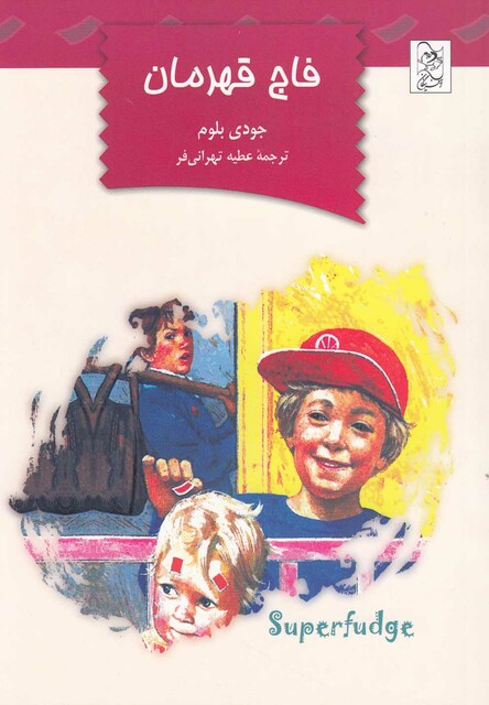 کتاب فاج قهرمان