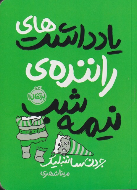 کتاب یاد داشت های راننده ی نیمه شب