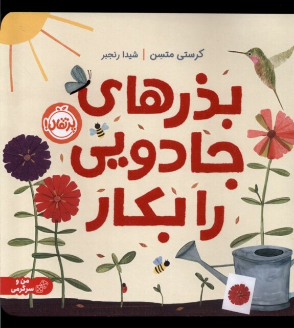 کتاب بذرهای جادویی را بکار