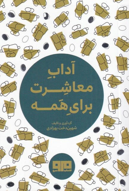 کتاب آداب معاشرت برای همه جیبی