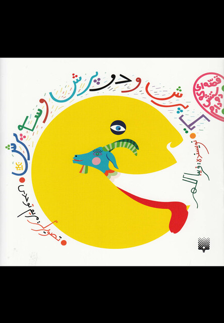 کتاب قصه ای که دوستش دارم یک پرش و دو پرش