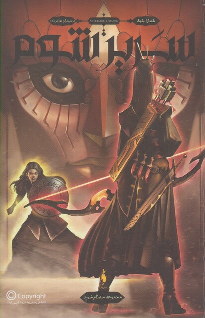 کتاب سه تاج شوم 2 سریر شوم