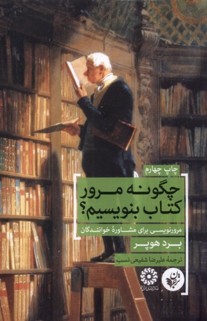 کتاب چگونه مرور کتاب بنویسیم