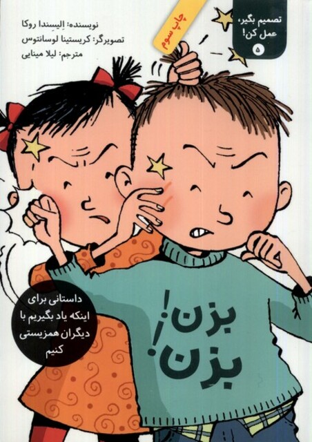 کتاب تصمیم بگیر عمل کن 5 بزن بزن