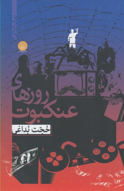 کتاب روزهای عنکبوت