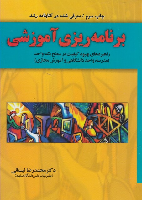 کتاب برنامه ریزی آموزشی