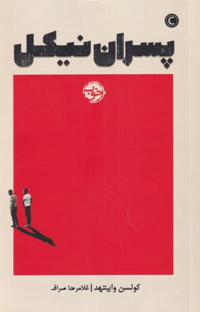 کتاب پسران نیکل