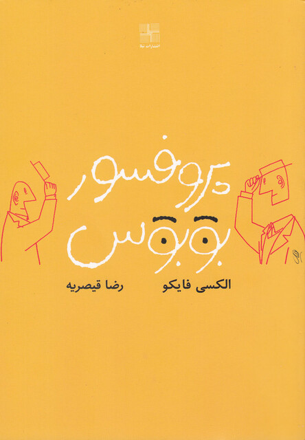 کتاب پروفسور بوبوس