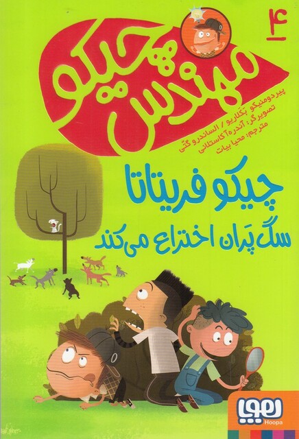 کتاب مهندس چیکو  4  چیکو فریتانا سگ پران ‌اختراع می کند