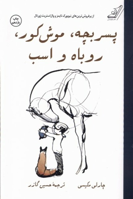 کتاب پسر بچه  موش کور  روباه و اسب