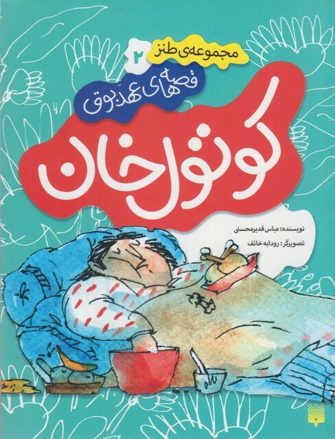 کتاب قصه های عهد بوق 2 کوتول خان