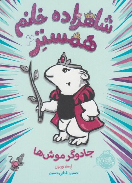 کتاب شاهزاده خانم همستر 2 جادوگر موش ها