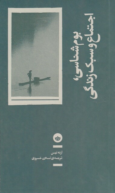 کتاب بوم شناسی اجتماعی و سبک زندگی