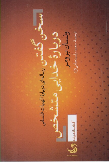 کتاب سخن گفتن درباره خدایی متشخص