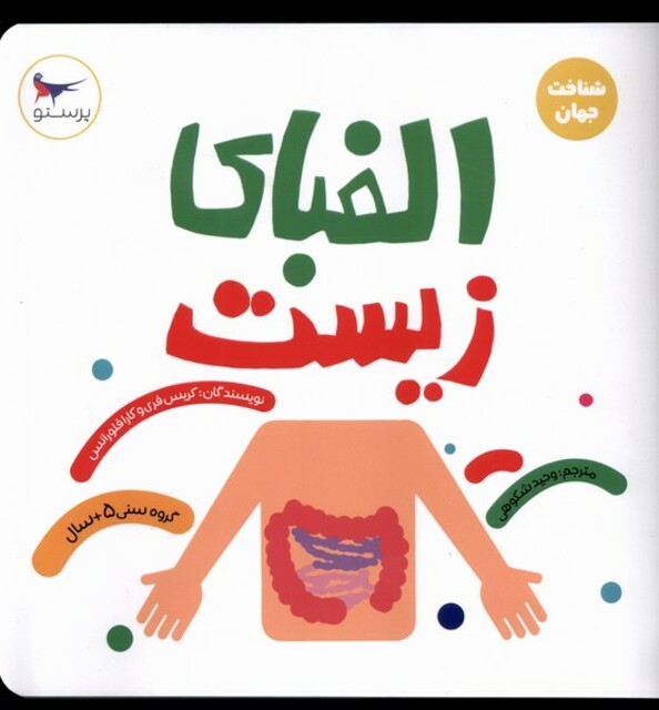 کتاب الفبای زیست علوم