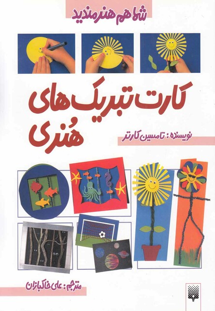 کتاب شما هم هنرمندید کارت تبریک های هنری