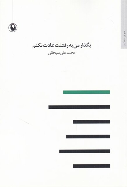 کتاب بگذار من به رفتنت عادت نکنم