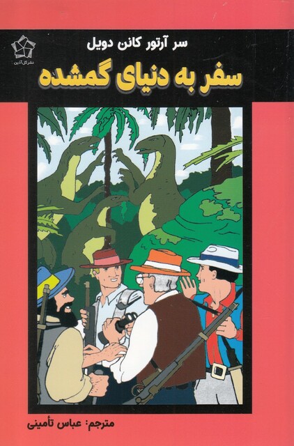 کتاب سفر به دنیای گمشده