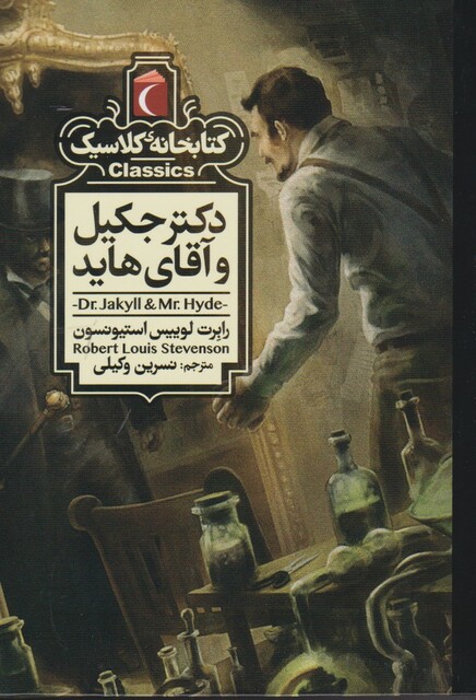 کتاب کتابخانه کلاسیکدکتر ‌جکیل‌ و آقای ‌هاید