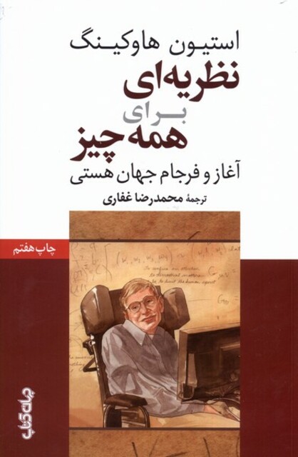 کتاب نظریه ای برای همه چیز آغاز و فرجام  جهان هستی